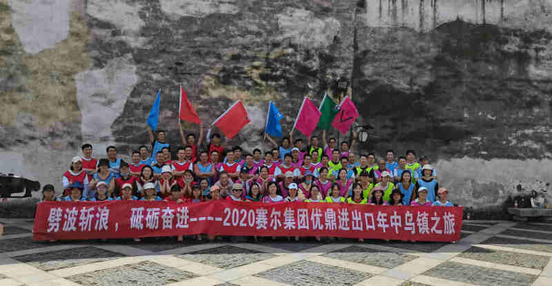 劈波斬浪，砥礪奮進(jìn) ——優(yōu)鼎年中烏鎮(zhèn)之旅