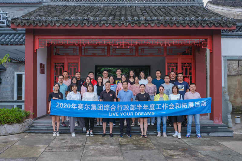 集團(tuán)綜合行政部舉行2020年中會議