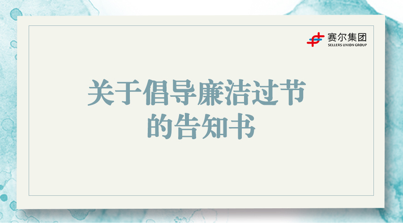 關(guān)于倡導(dǎo)廉潔過(guò)節(jié)的告知書(shū)