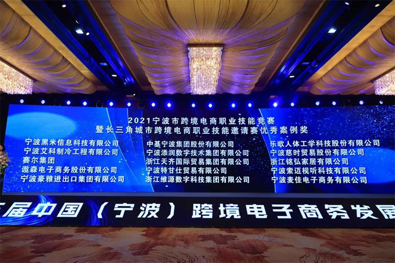 集團參加第三屆中國（寧波）跨境電子 商務發展大會并榮獲優秀案例獎