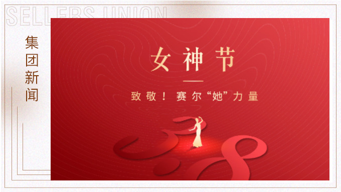 致敬！賽爾“她”力量