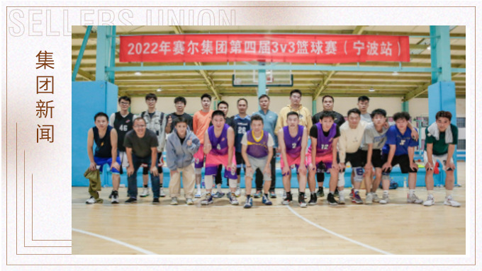激情迸發，熱血贊歌——2022年賽爾集團籃球嘉年華圓滿閉幕