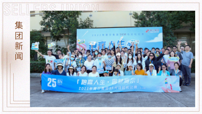 跑贏人生，圓夢賽爾——2022年賽爾集團迷你馬拉松比賽圓滿落幕