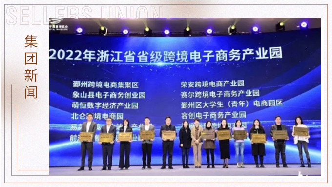 再創(chuàng)佳績(jī)，斬獲頗豐！ 集團(tuán)在第四屆中國(guó)（寧波）跨境電子商務(wù)發(fā)展大會(huì)上獲得多個(gè)獎(jiǎng)項(xiàng)