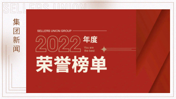 賽爾集團2022年度榮譽榜單