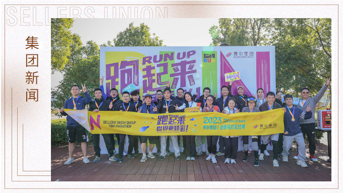 跑出精彩，跑出自我——記2023年集團(tuán)迷你馬拉松比賽