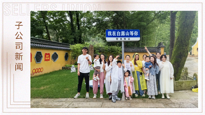 夏日留影，定格美好 ——優達業務二部2024首次團建