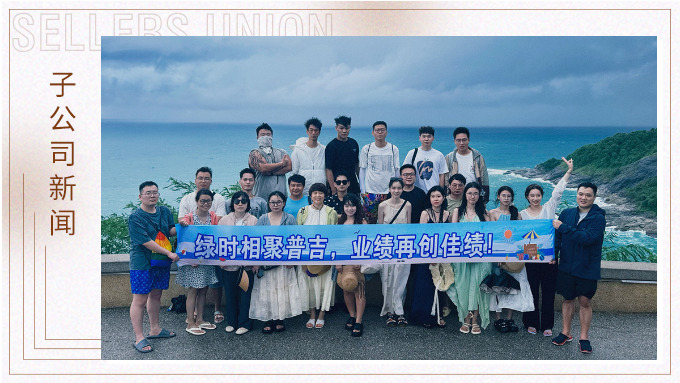 綠時相聚普吉，業績再創佳績！
