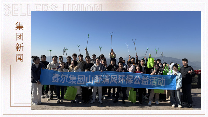 登高望遠(yuǎn)，山野清風(fēng)——賽爾集團(tuán)攜手合作供應(yīng)商開(kāi)展山野清風(fēng)活動(dòng)