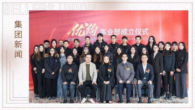 賽爾集團(tuán)優(yōu)絢事業(yè)部成立 賽爾集團(tuán)優(yōu)絢事業(yè)部成立