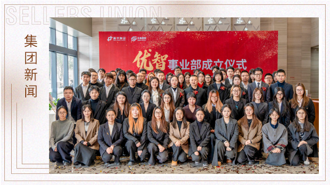 賽爾集團優智事業部成立