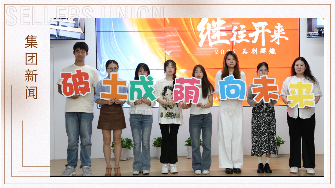 賽爾2025年度“金苗獎”頒獎儀式圓滿落幕