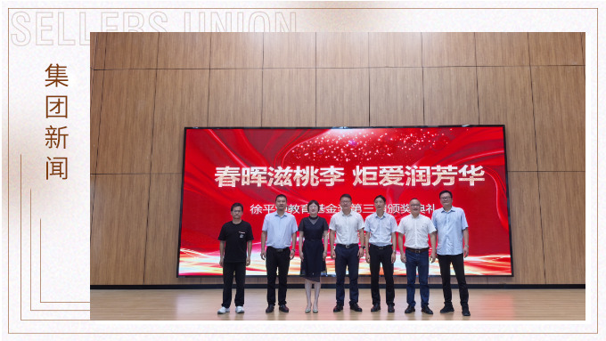 春暉滋桃李 炬火潤芳華——“徐平炬教育基金獎”點亮西塢學(xué)子追夢路