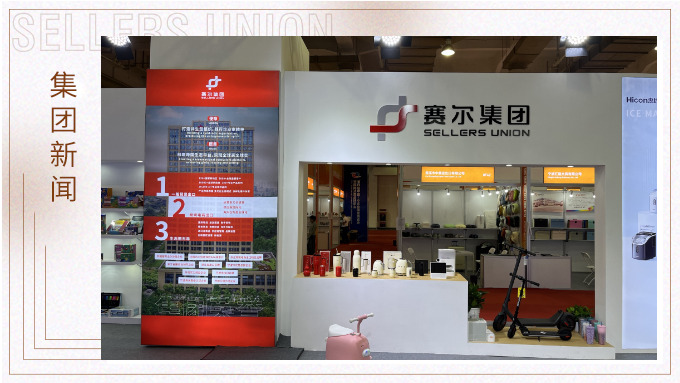 賽爾集團參與第四屆中國—中東歐國家博覽會暨國際消費品博覽會