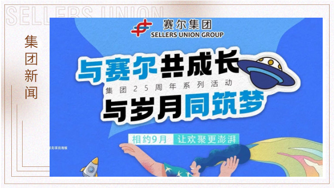 與賽爾共成長，與歲月同筑夢丨賽爾集團成立25周年系列活動回顧