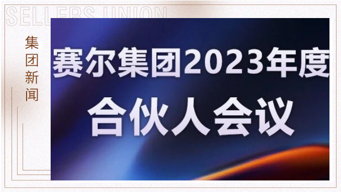 賽爾集團召開2023年度合伙人會議