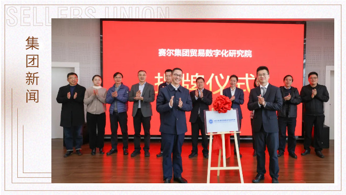 賽爾集團貿易數字化研究院揭牌儀式暨首場活動圓滿舉行