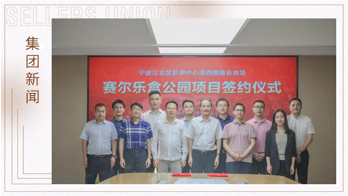 賽爾集團與江北區政府簽訂樂盒公園投資協議