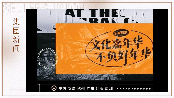 文化嘉年華，不負好年華丨2024年賽爾周活動精彩瞬間大放送