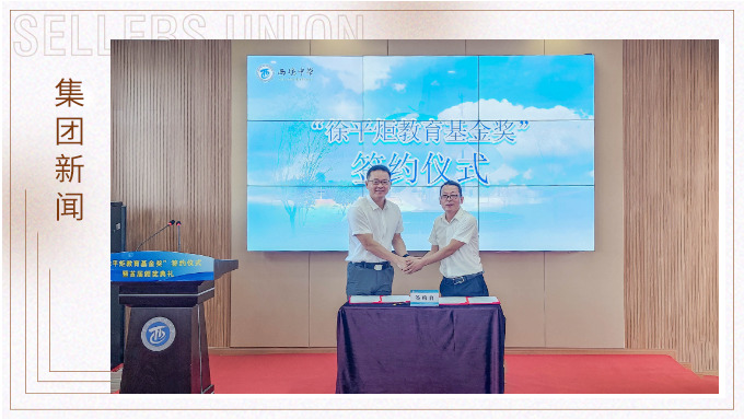 賽爾集團向董事長母校奉化西塢中學捐贈100萬設立“徐平炬教育基金獎”