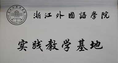 浙江外國語學校 實踐教學基地