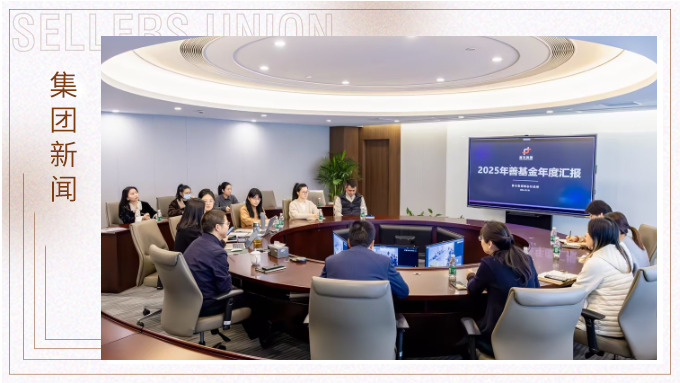賽爾集團2025年善基金年度會議