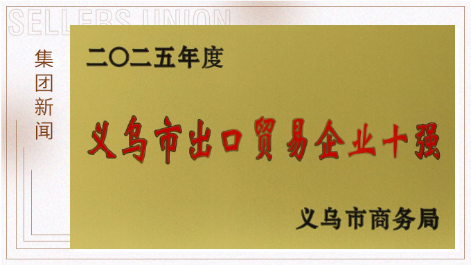 賽爾集團優訊公司蟬聯2025年“義烏市出口貿易企業十強”