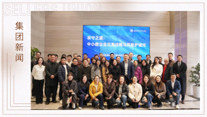 賽爾舉辦外貿實戰論壇：共探出海攻守之道 