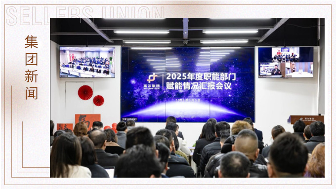 賽爾集團舉行職能部門賦能業務年度匯報會議