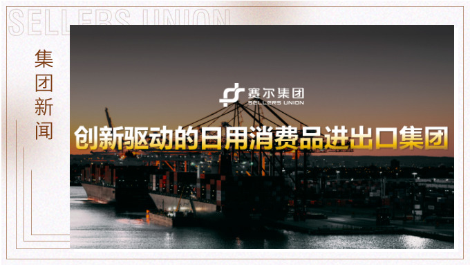 賽爾集團隆重召開2025年度合伙人會議